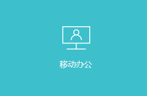 OA移動辦公APP訂制開發(fā)解決方案